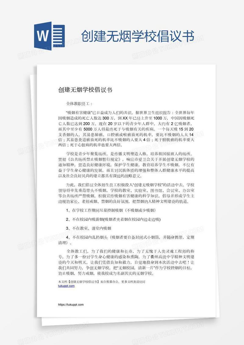 创建无烟学校倡议书