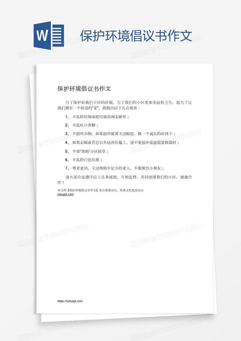 保护环境倡议书作文