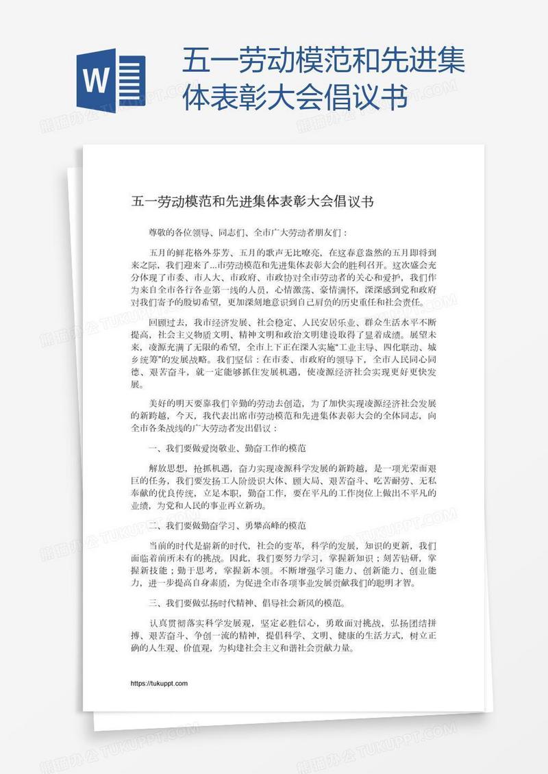 五一劳动模范和先进集体表彰大会倡议书