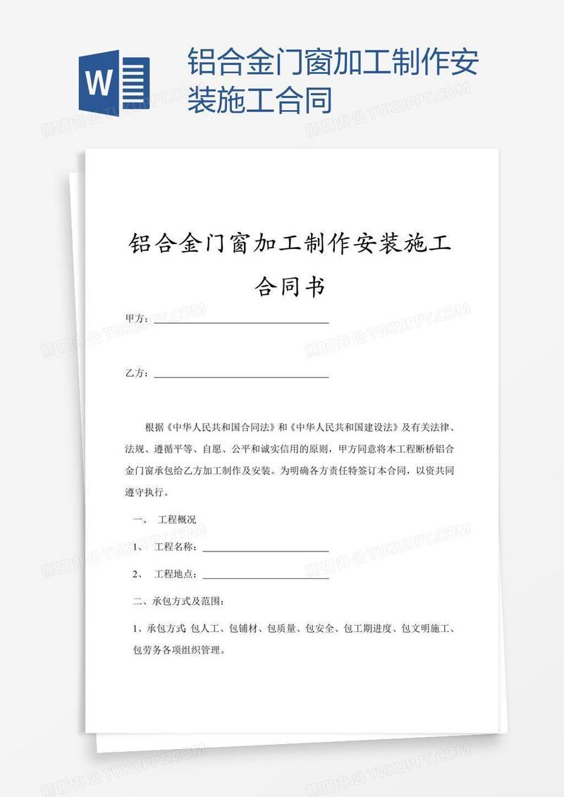 铝合金门窗加工制作安装施工合同