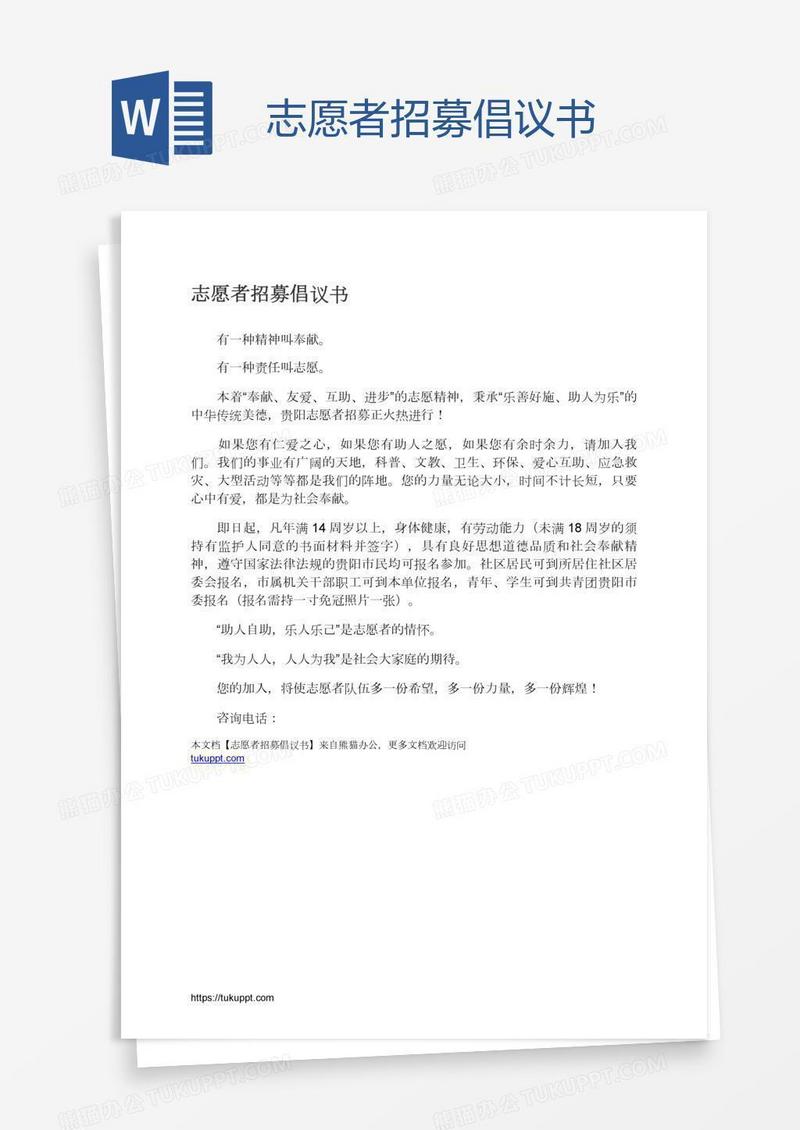 志愿者招募倡议书