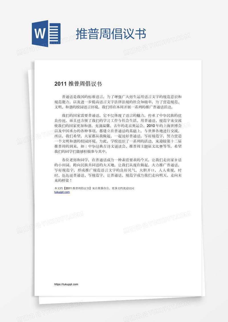 推普周倡议书