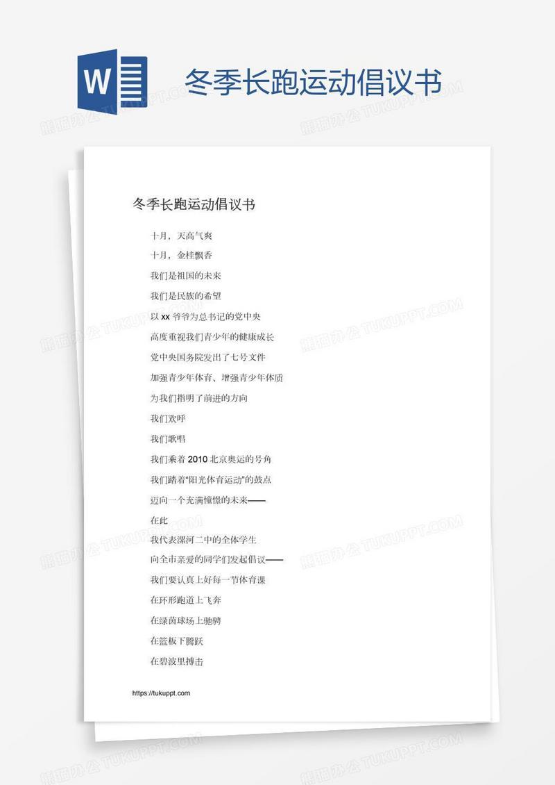 冬季长跑运动倡议书