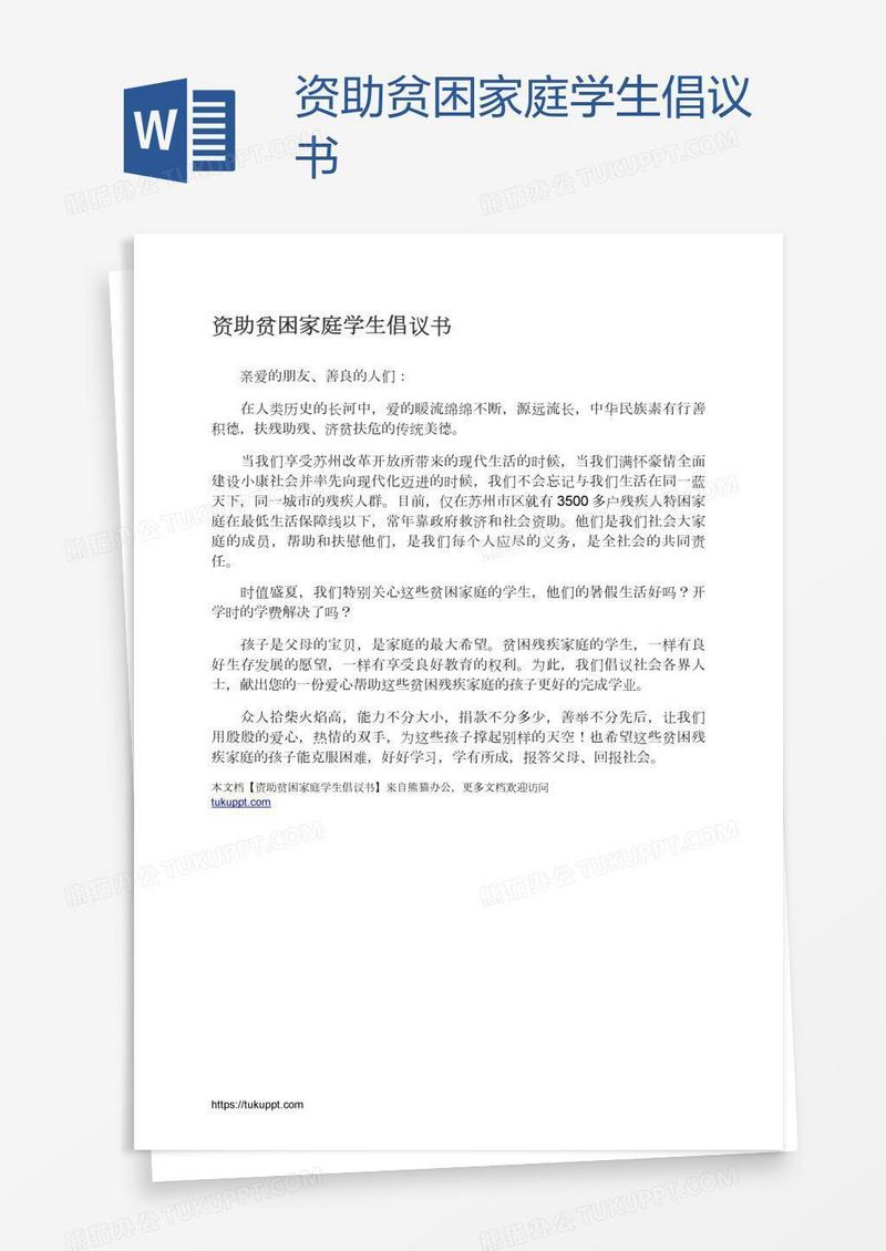 资助贫困家庭学生倡议书
