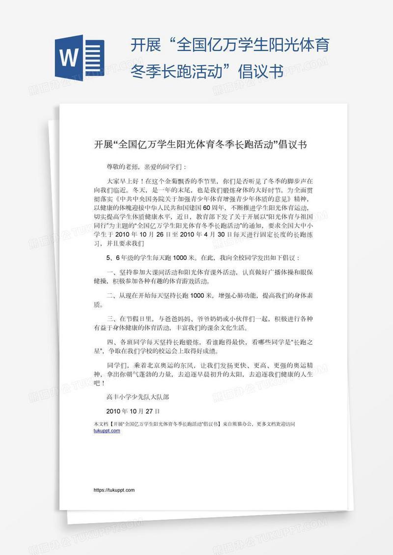 开展“全国亿万学生阳光体育冬季长跑活动”倡议书