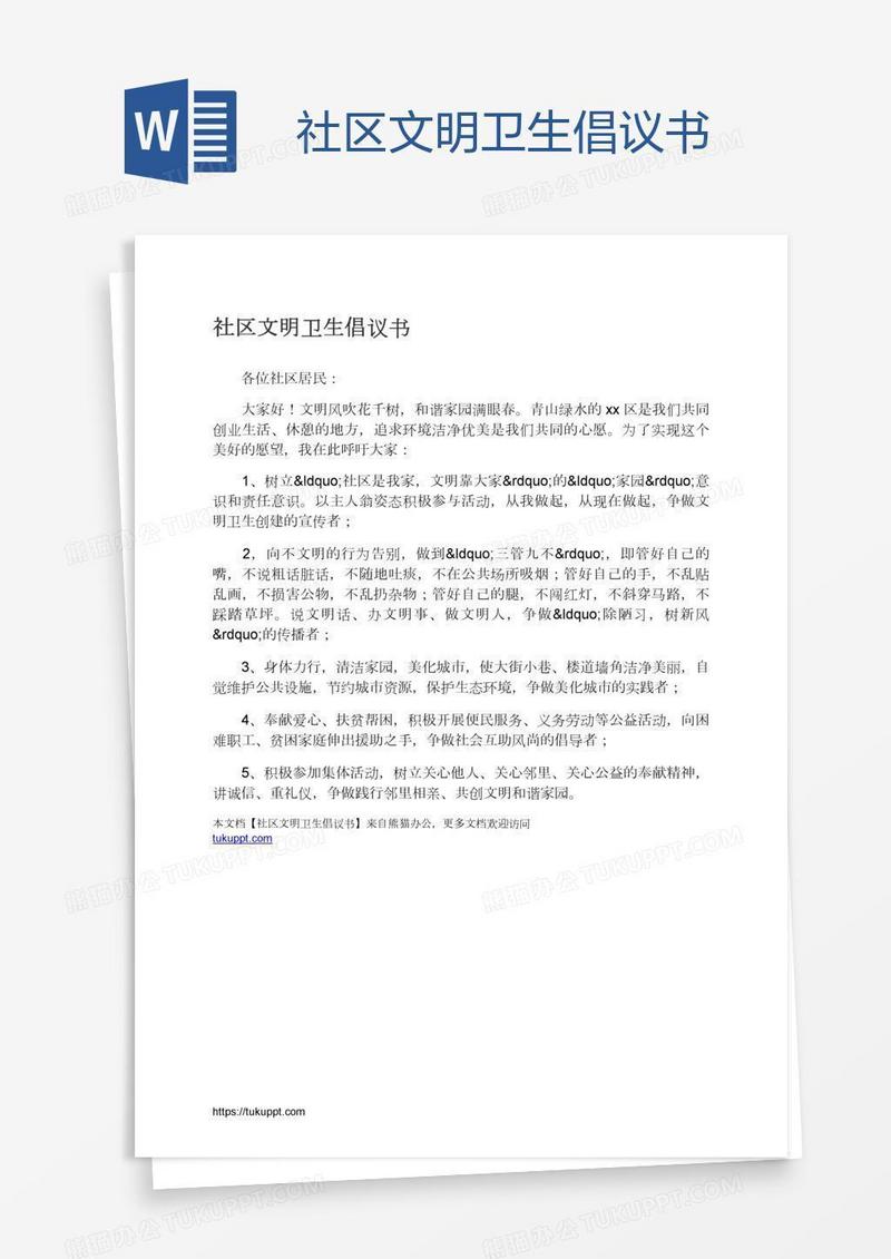 社区文明卫生倡议书