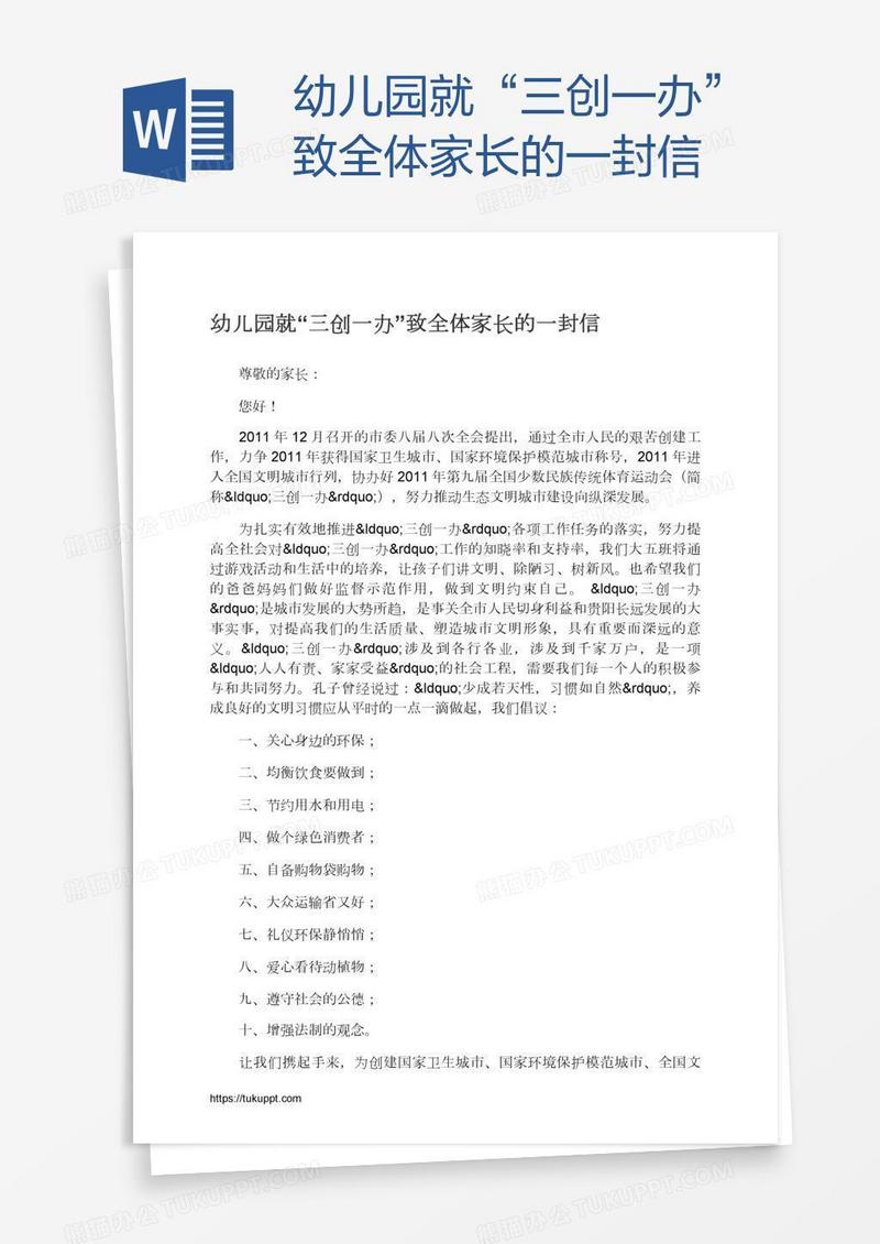 幼儿园就“三创一办”致全体家长的一封信