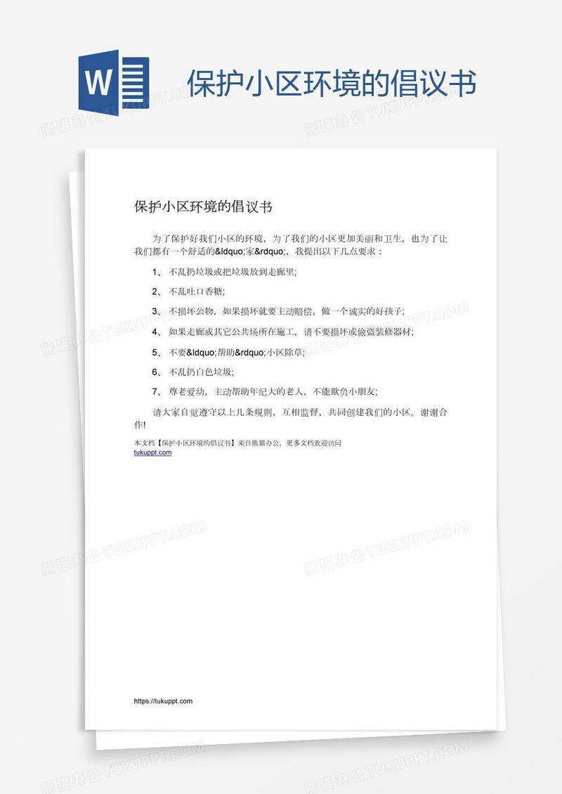 保护小区环境的倡议书