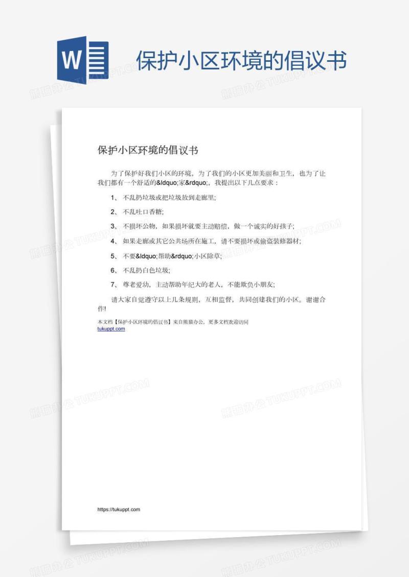保护小区环境的倡议书