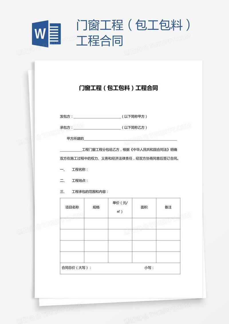 门窗工程（包工包料）工程合同