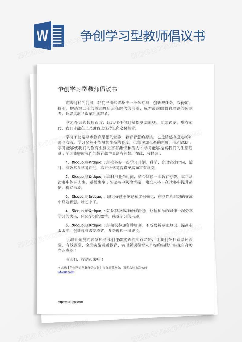 争创学习型教师倡议书