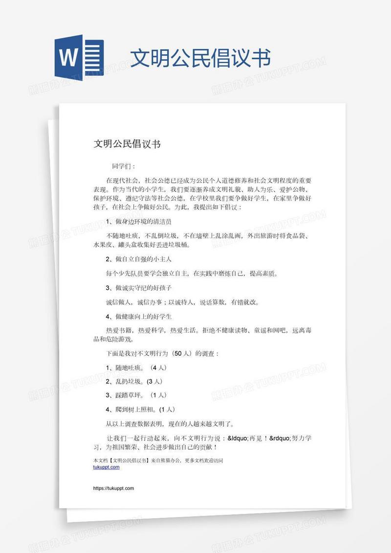 文明公民倡议书