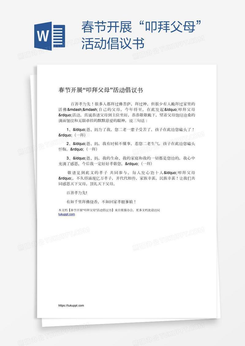 春节开展“叩拜父母”活动倡议书