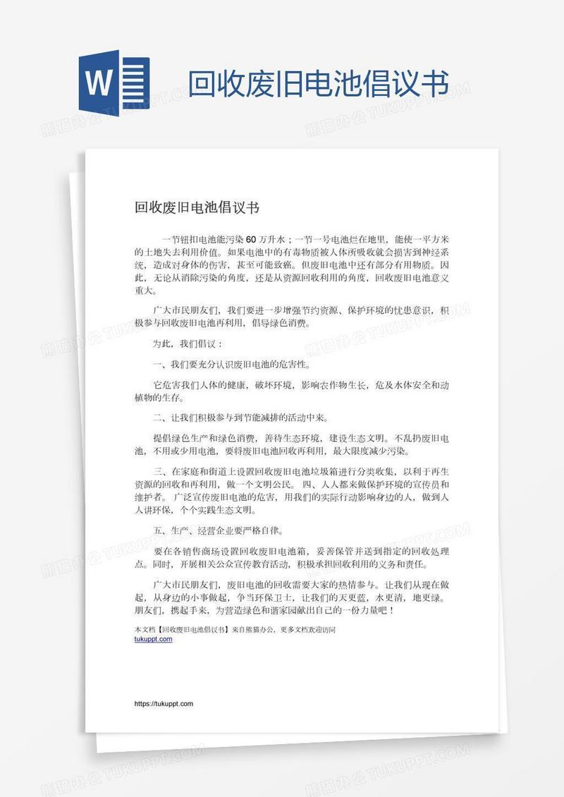 回收废旧电池倡议书