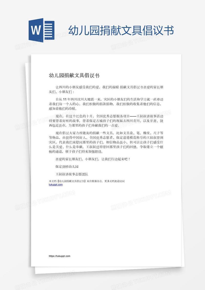 幼儿园捐献文具倡议书