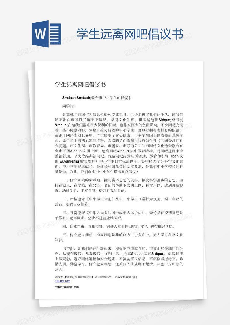 学生远离网吧倡议书
