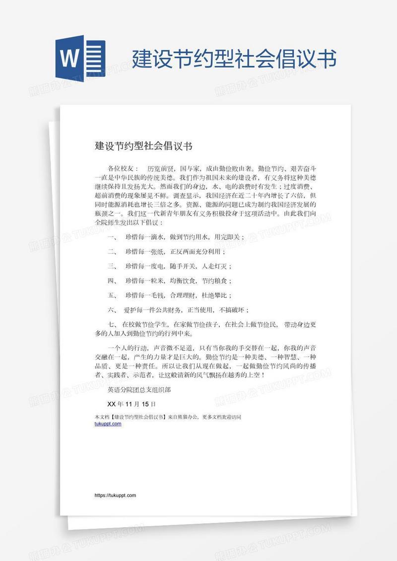 建设节约型社会倡议书