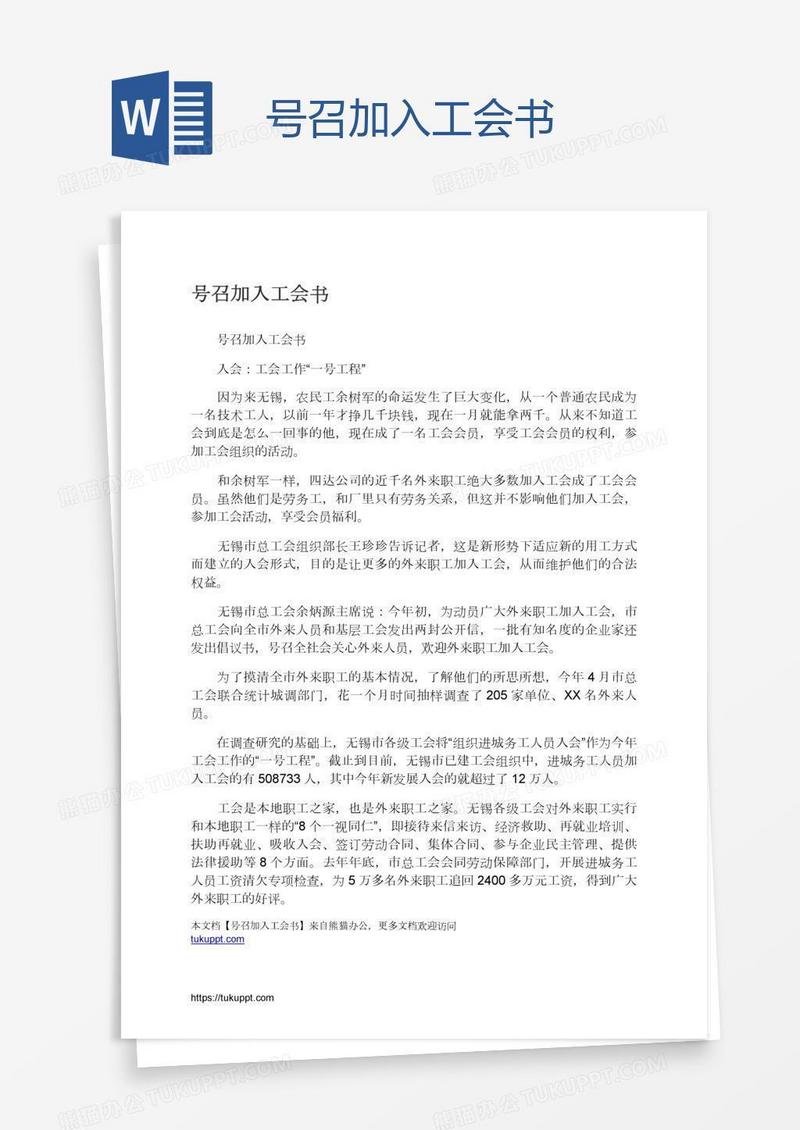 号召加入工会书