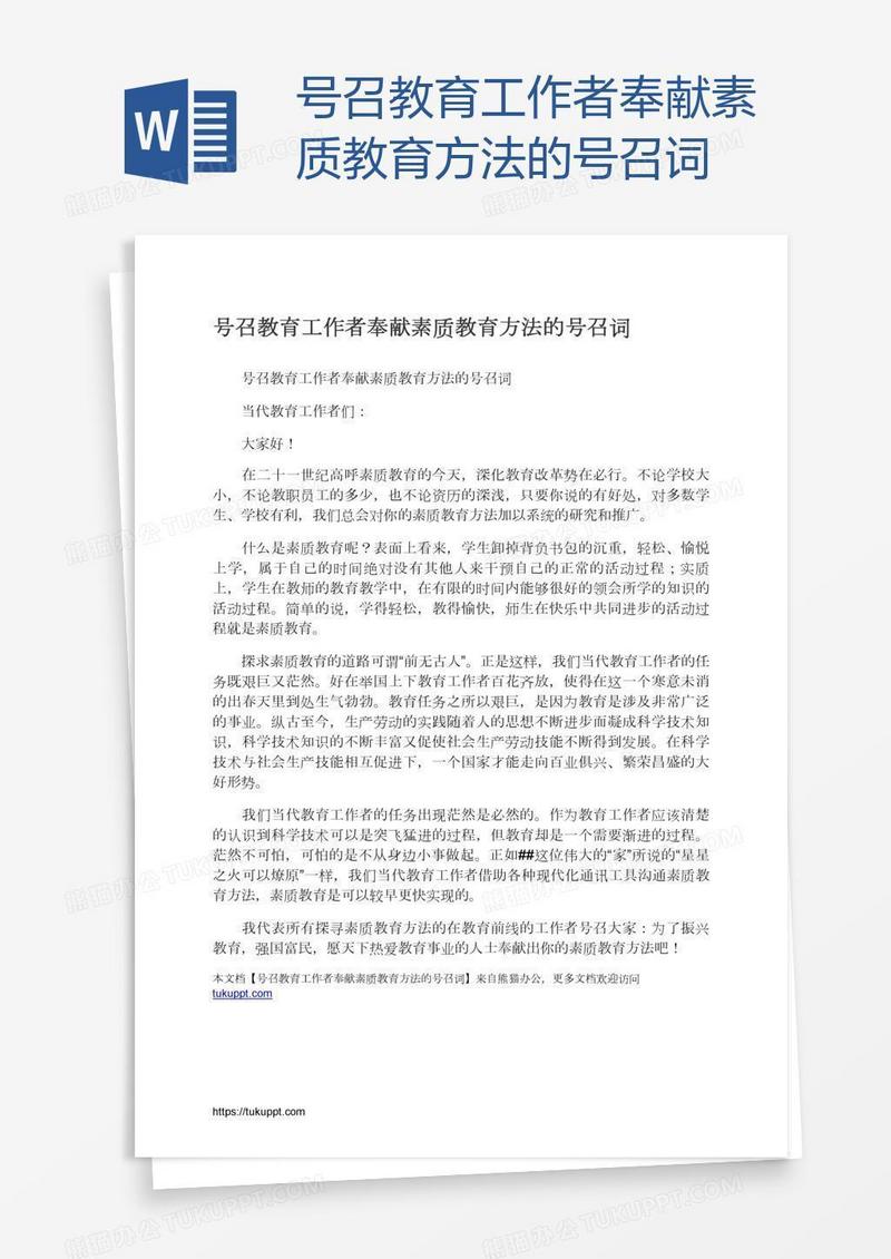 号召教育工作者奉献素质教育方法的号召词