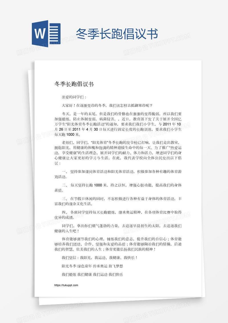 冬季长跑倡议书