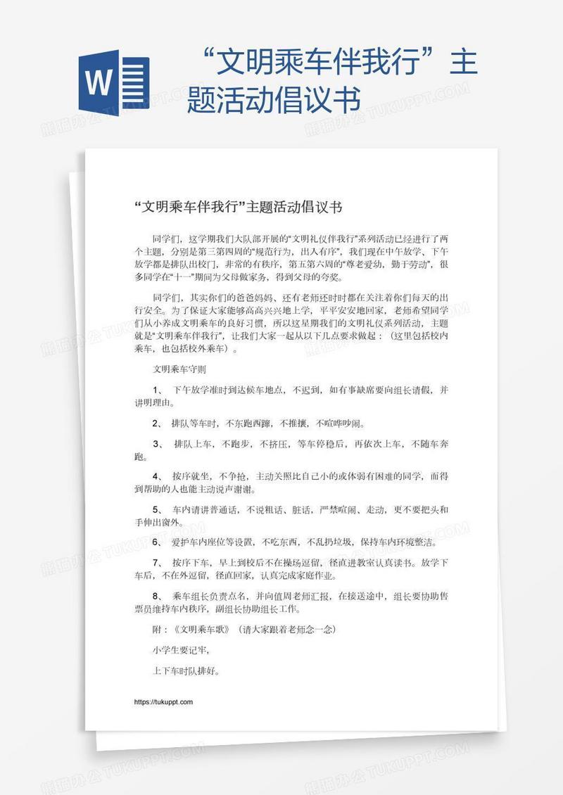 “文明乘车伴我行”主题活动倡议书