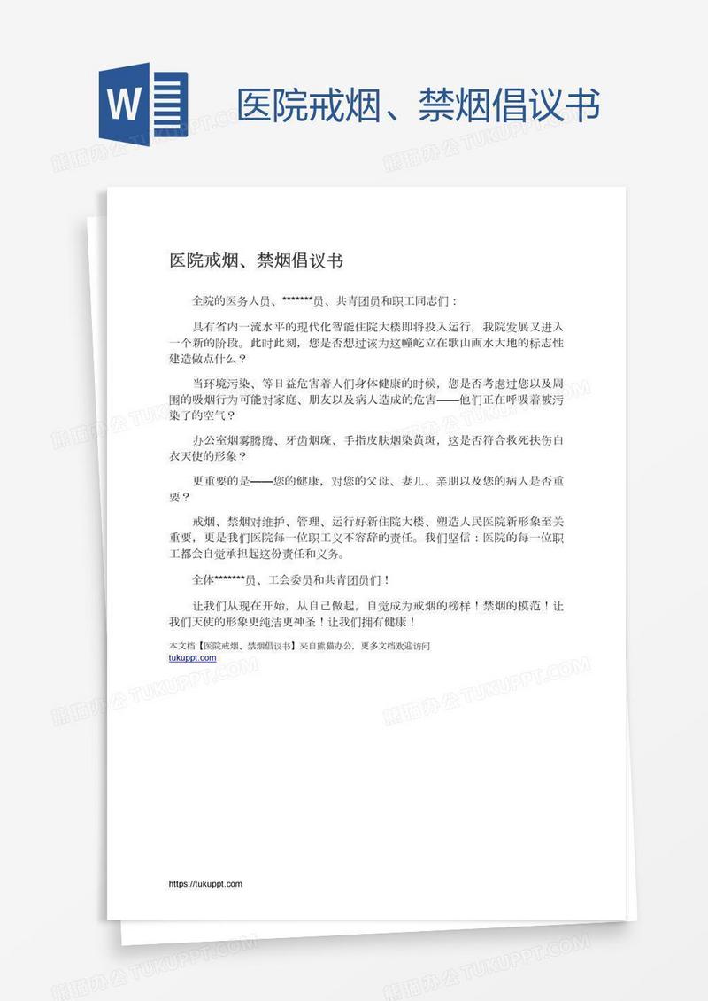 医院戒烟、禁烟倡议书