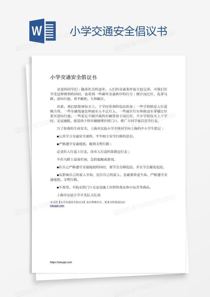 小学交通安全倡议书