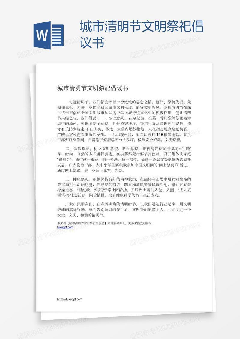 城市清明节文明祭祀倡议书