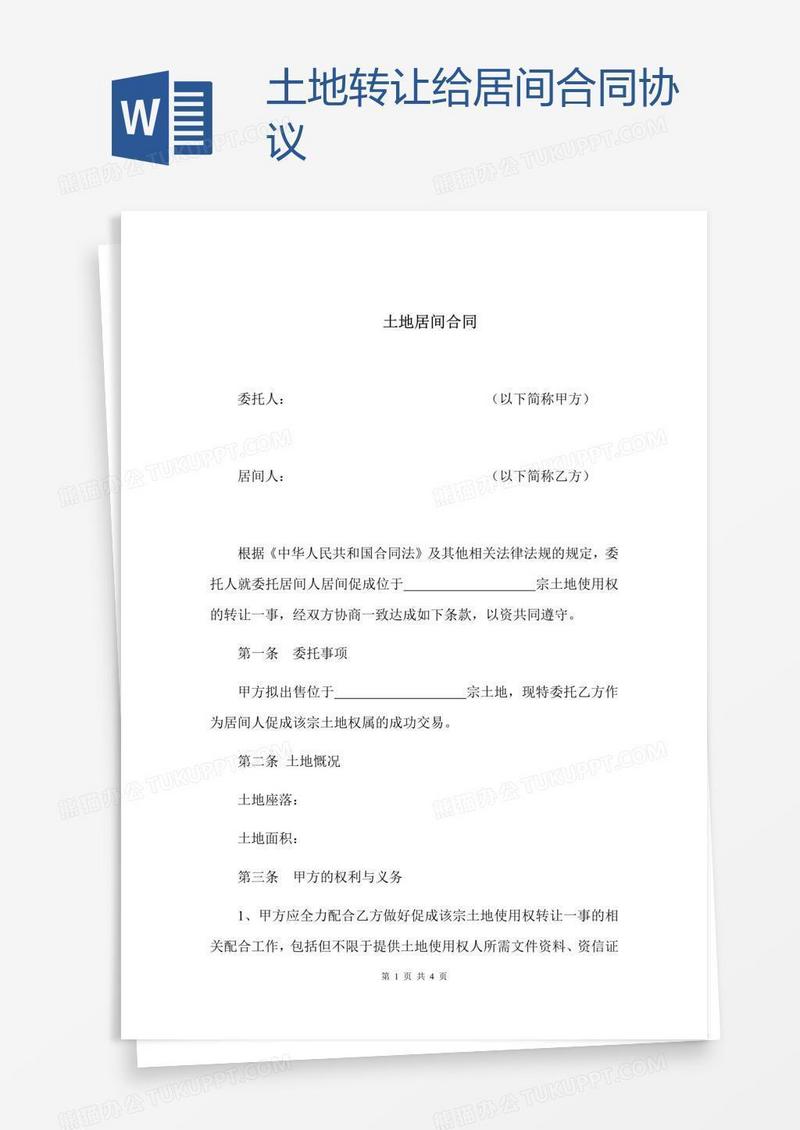 土地转让给居间合同协议