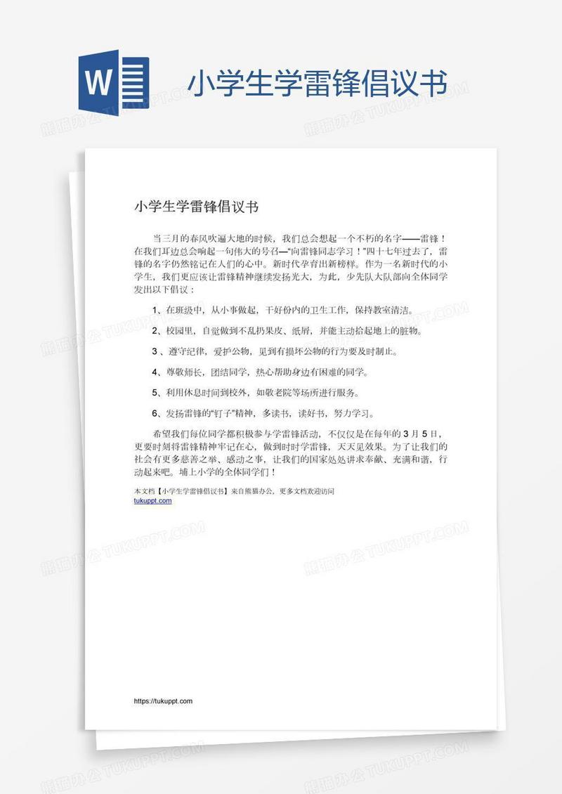 小学生学雷锋倡议书