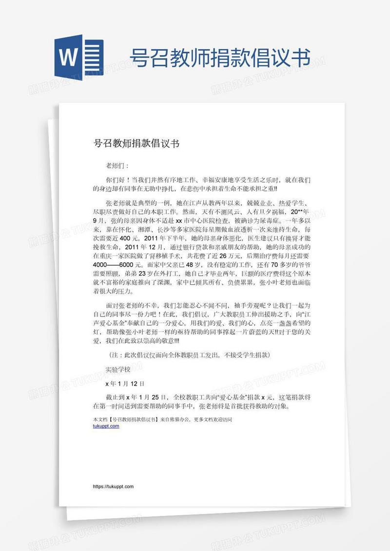 号召教师捐款倡议书
