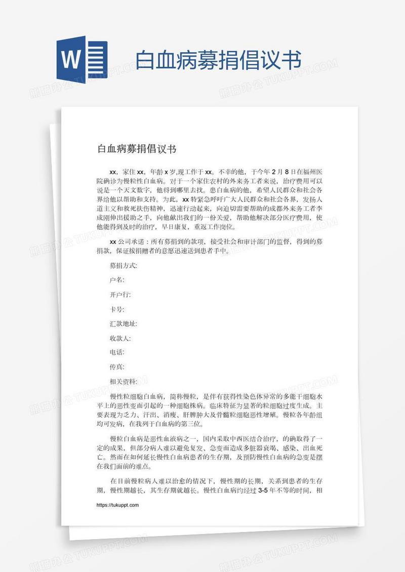白血病募捐倡议书