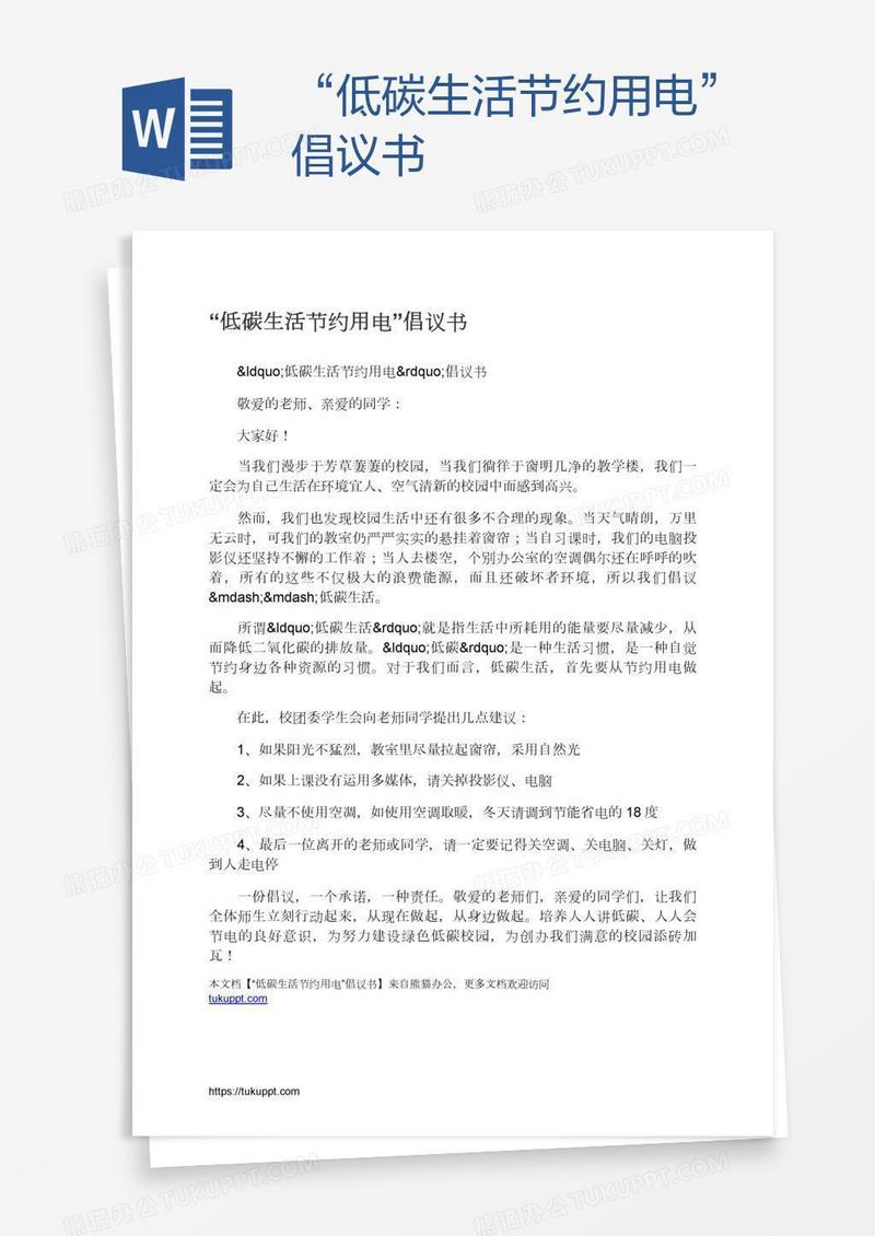 “低碳生活节约用电”倡议书