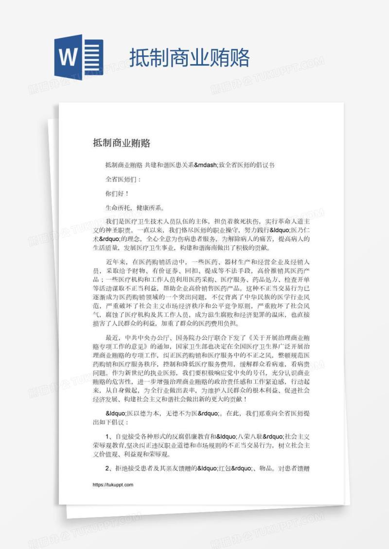 抵制商业贿赂