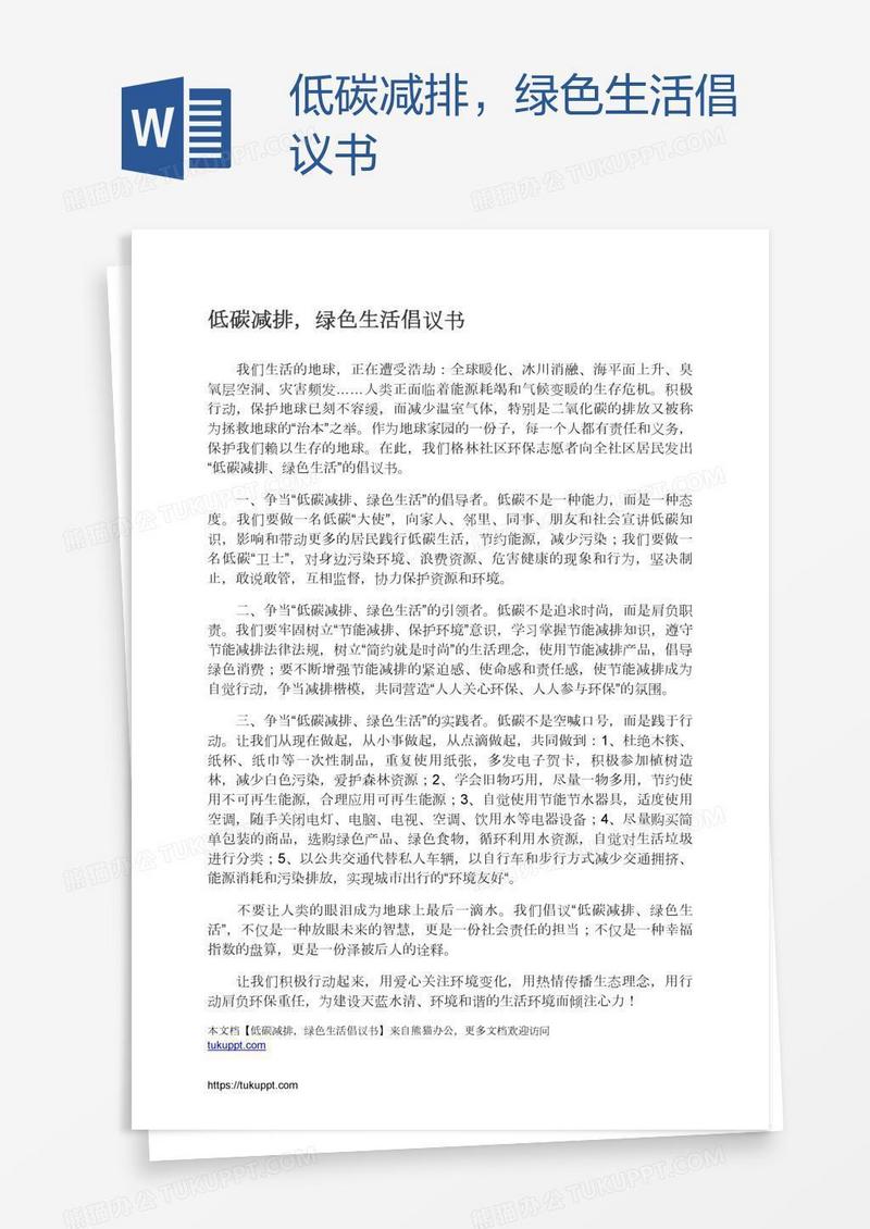 低碳减排，绿色生活倡议书