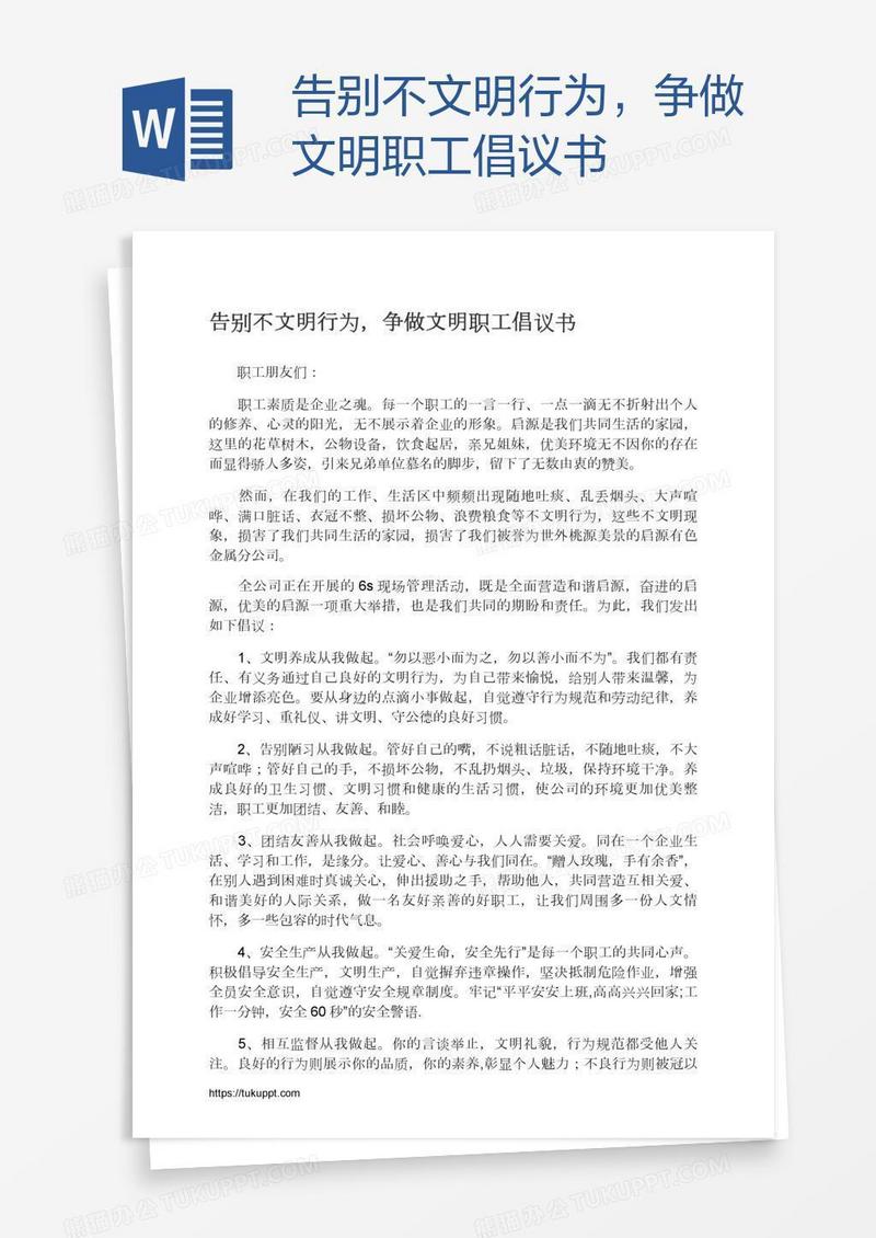 告别不文明行为，争做文明职工倡议书