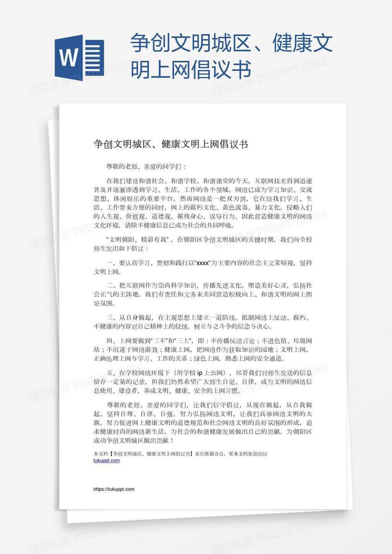 争创文明城区、健康文明上网倡议书