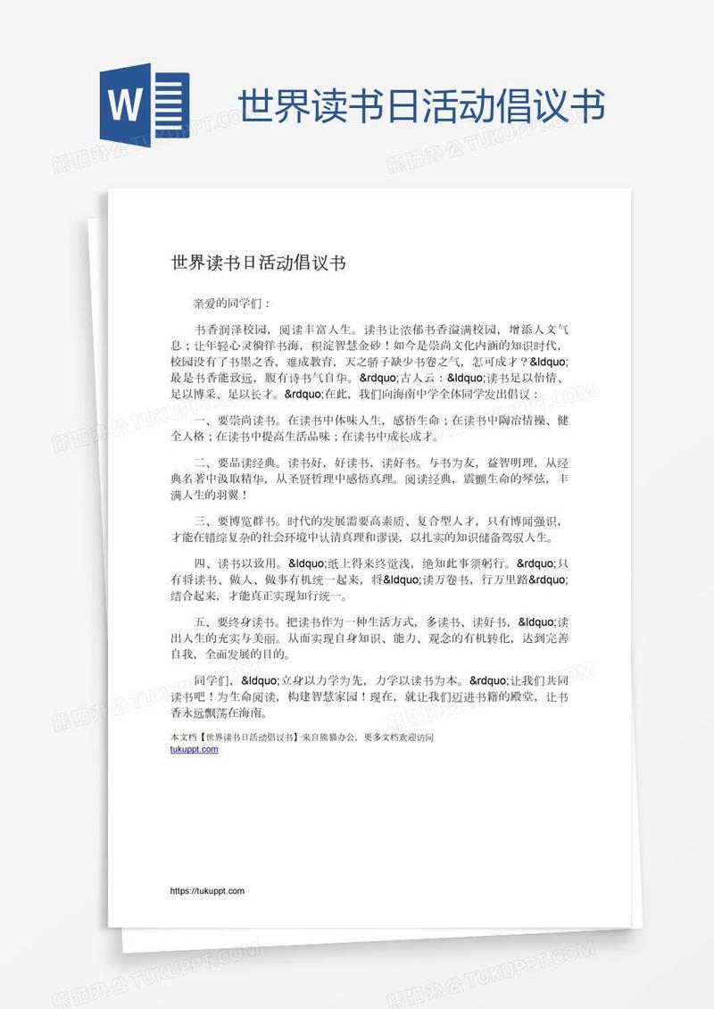 世界读书日活动倡议书