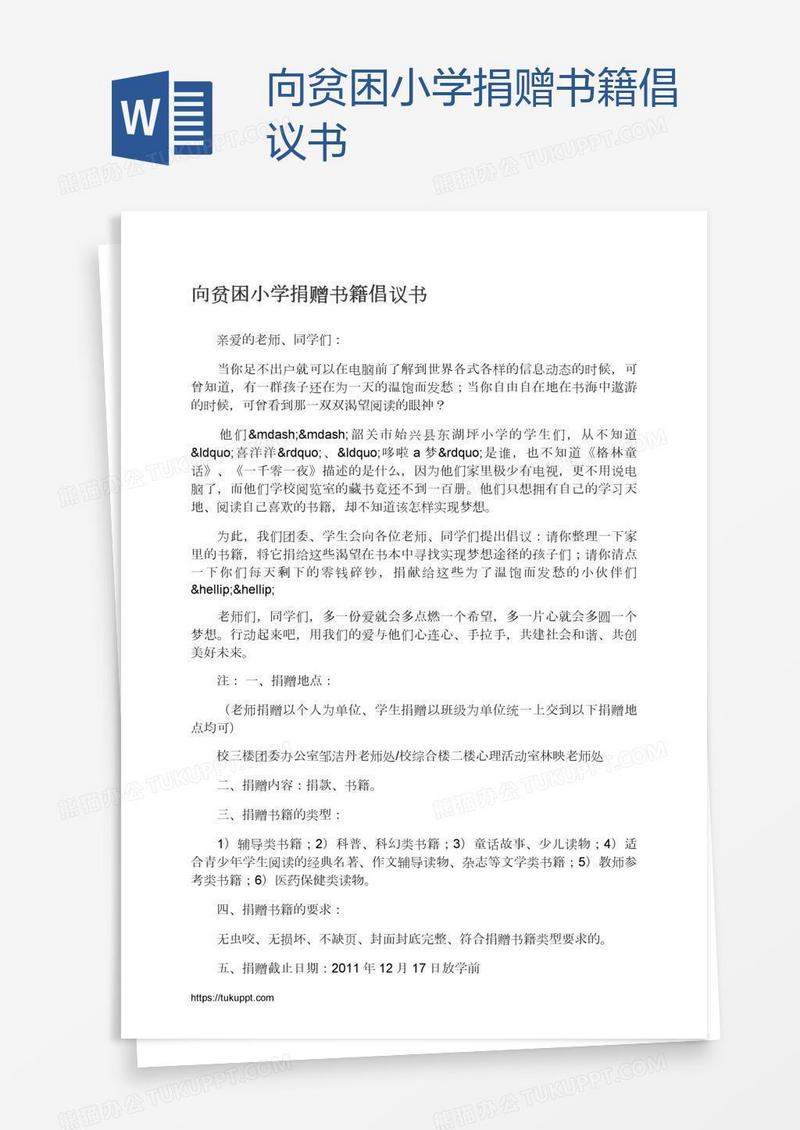 向贫困小学捐赠书籍倡议书