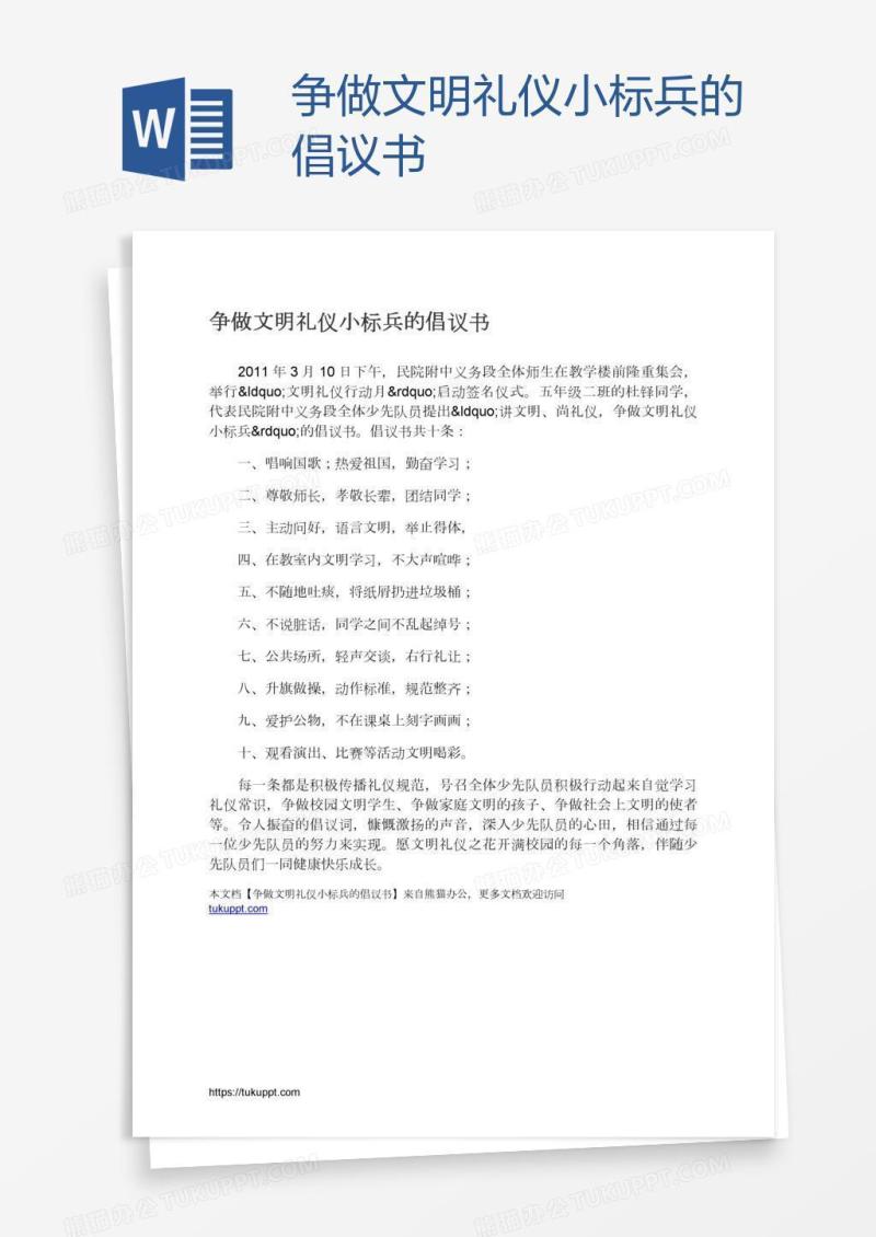 争做文明礼仪小标兵的倡议书