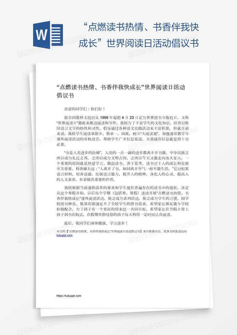 “点燃读书热情、书香伴我快成长”世界阅读日活动倡议书
