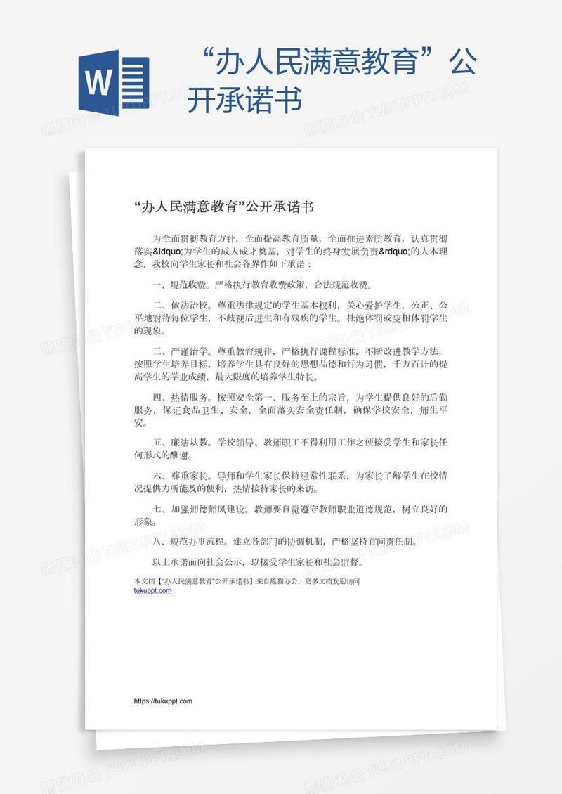“办人民满意教育”公开承诺书
