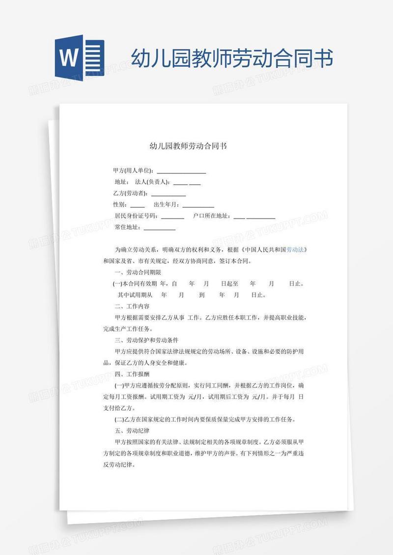 幼儿园教师劳动合同书