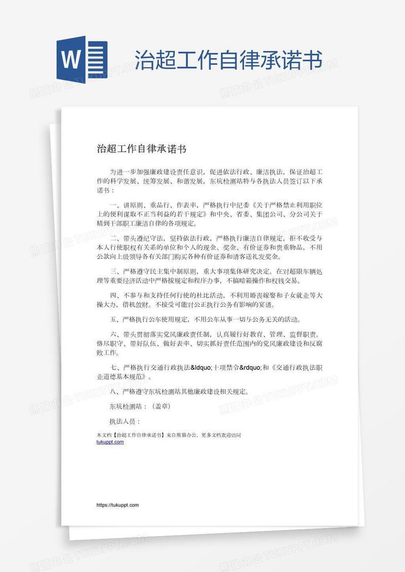 治超工作自律承诺书