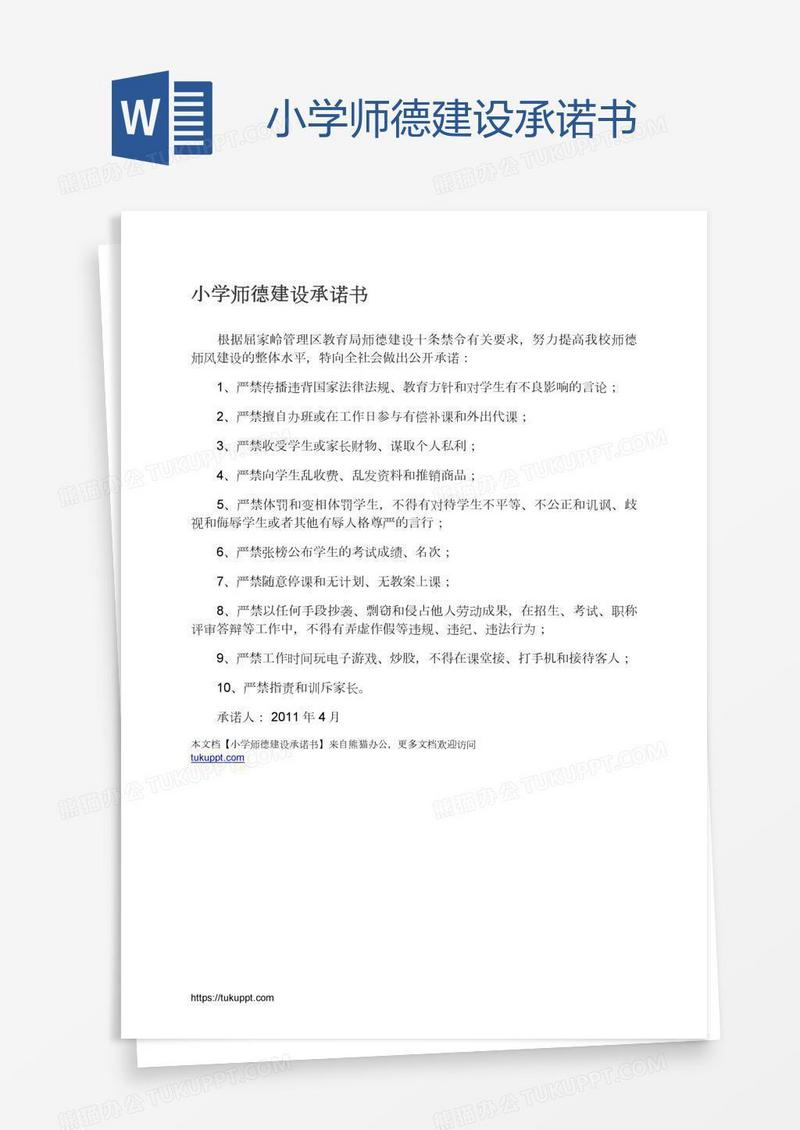 小学师德建设承诺书