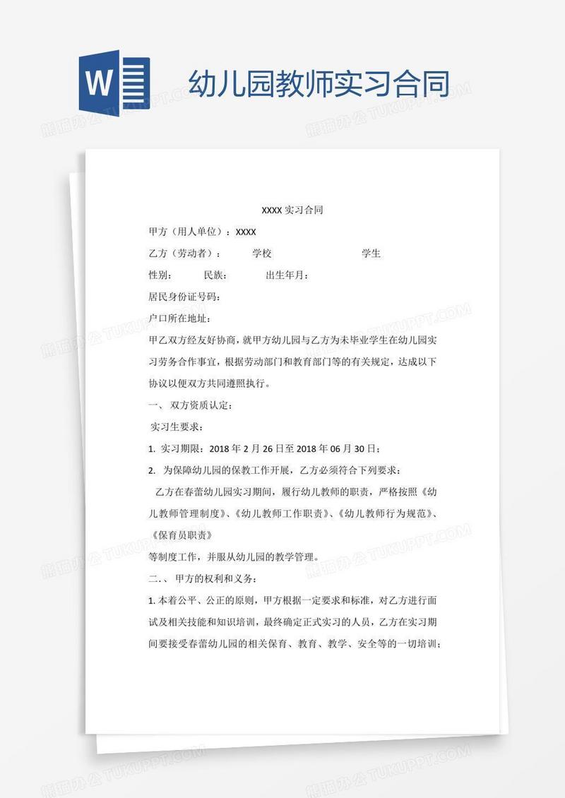幼儿园教师实习合同