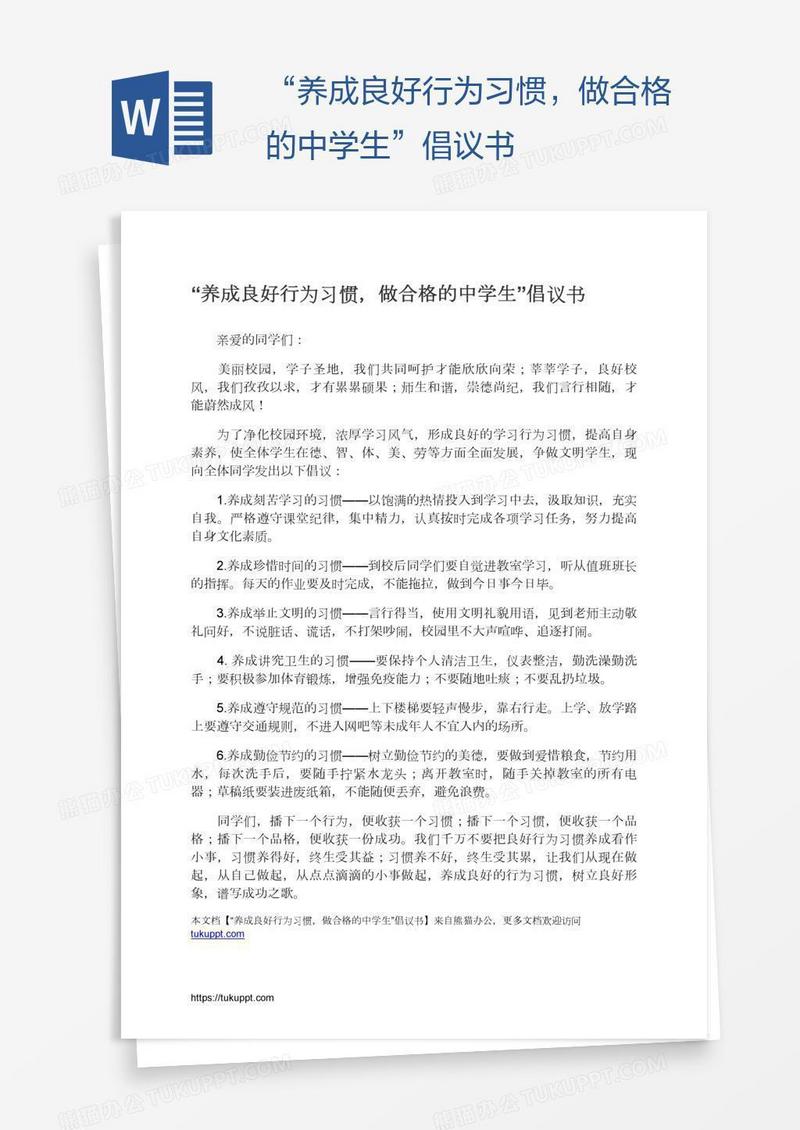 “养成良好行为习惯，做合格的中学生”倡议书