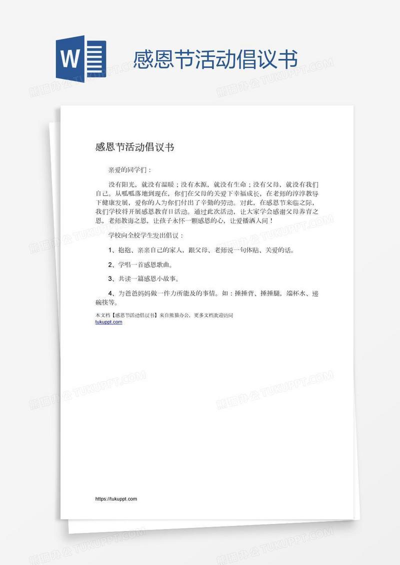 感恩节活动倡议书