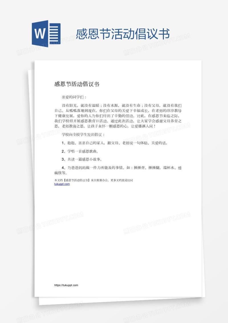 感恩节活动倡议书