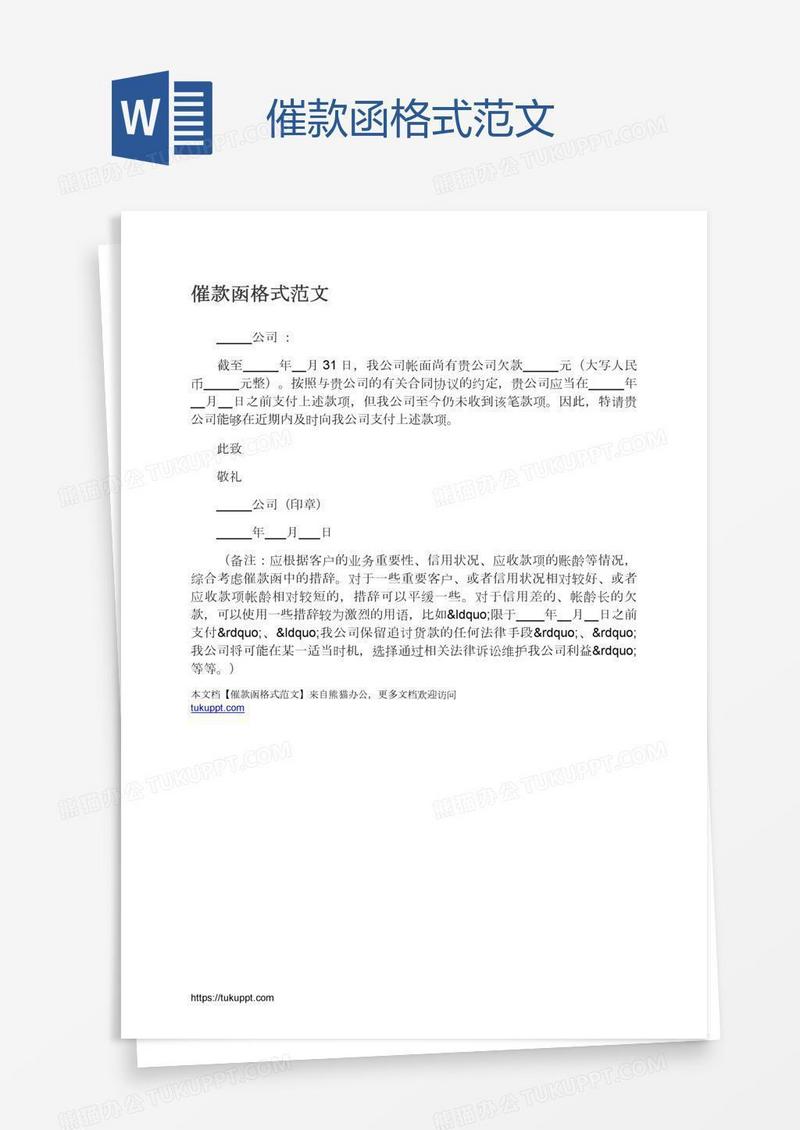 催款函格式范文